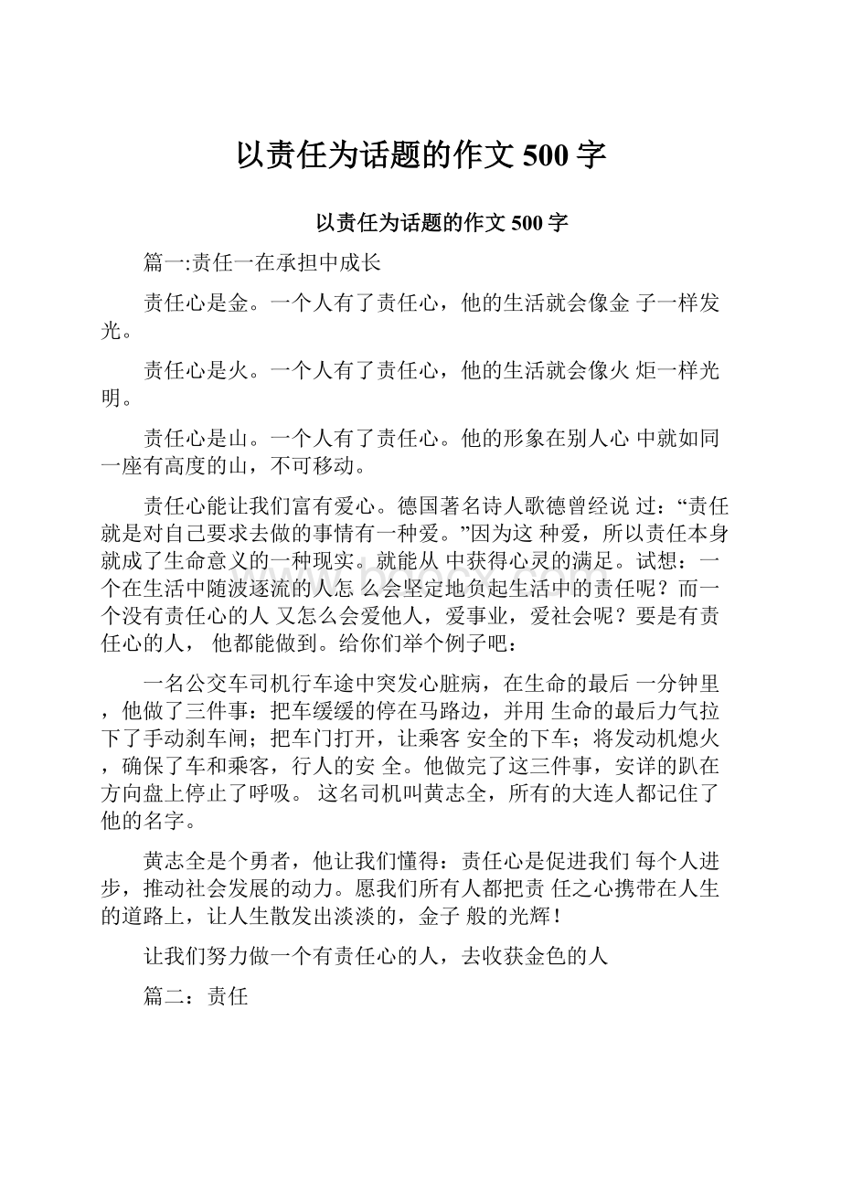 以责任为话题的作文500字.docx