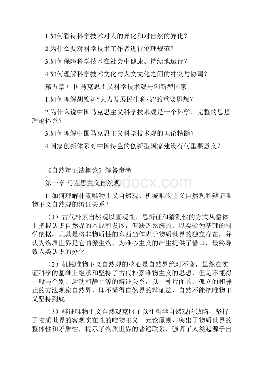 最新整理研究生自然辩证法概论郭贵春课后题答案知识讲解.docx_第2页