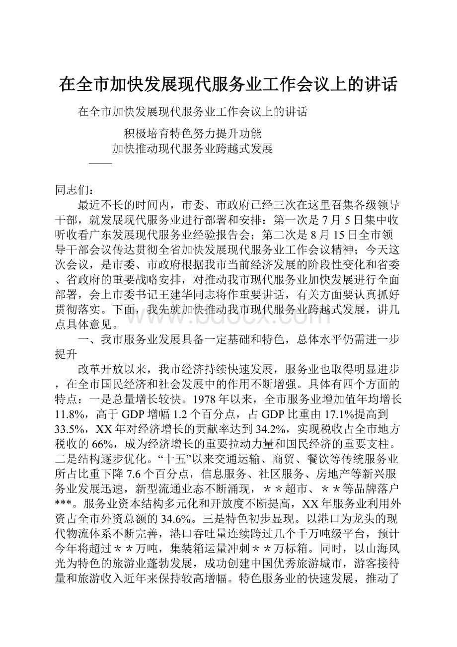 在全市加快发展现代服务业工作会议上的讲话.docx_第1页