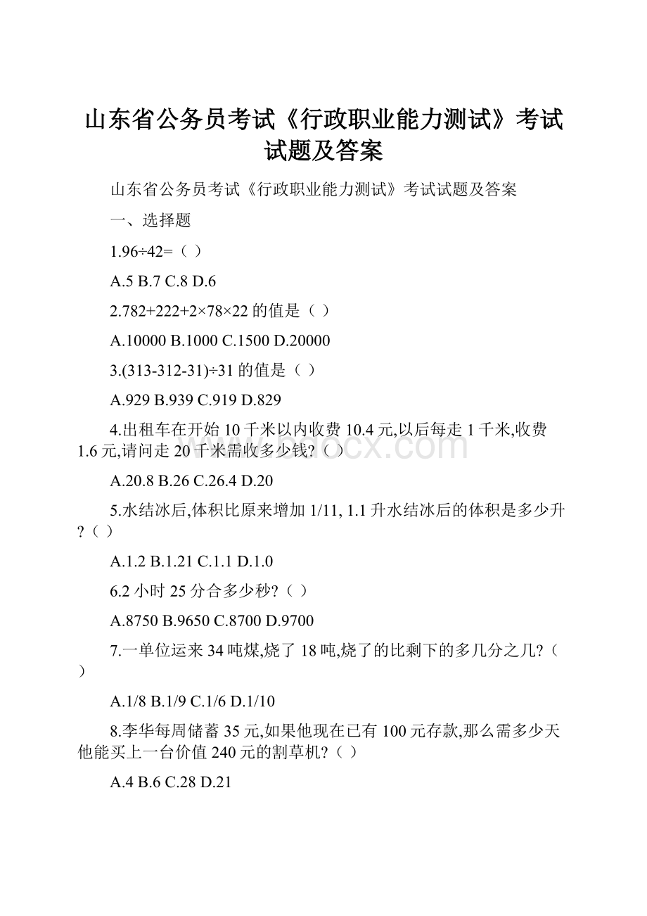 山东省公务员考试《行政职业能力测试》考试试题及答案.docx