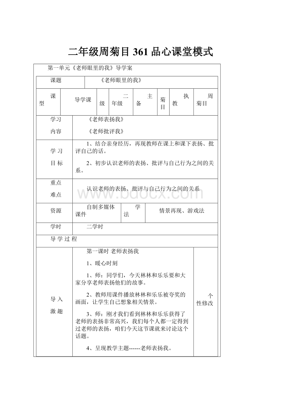 二年级周菊目361品心课堂模式.docx