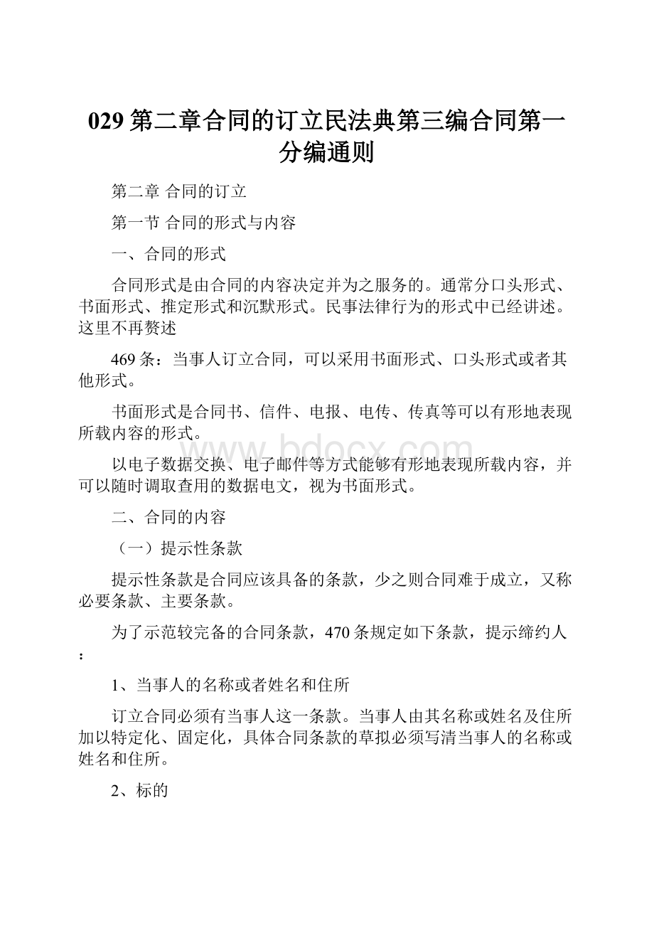 029第二章合同的订立民法典第三编合同第一分编通则.docx_第1页