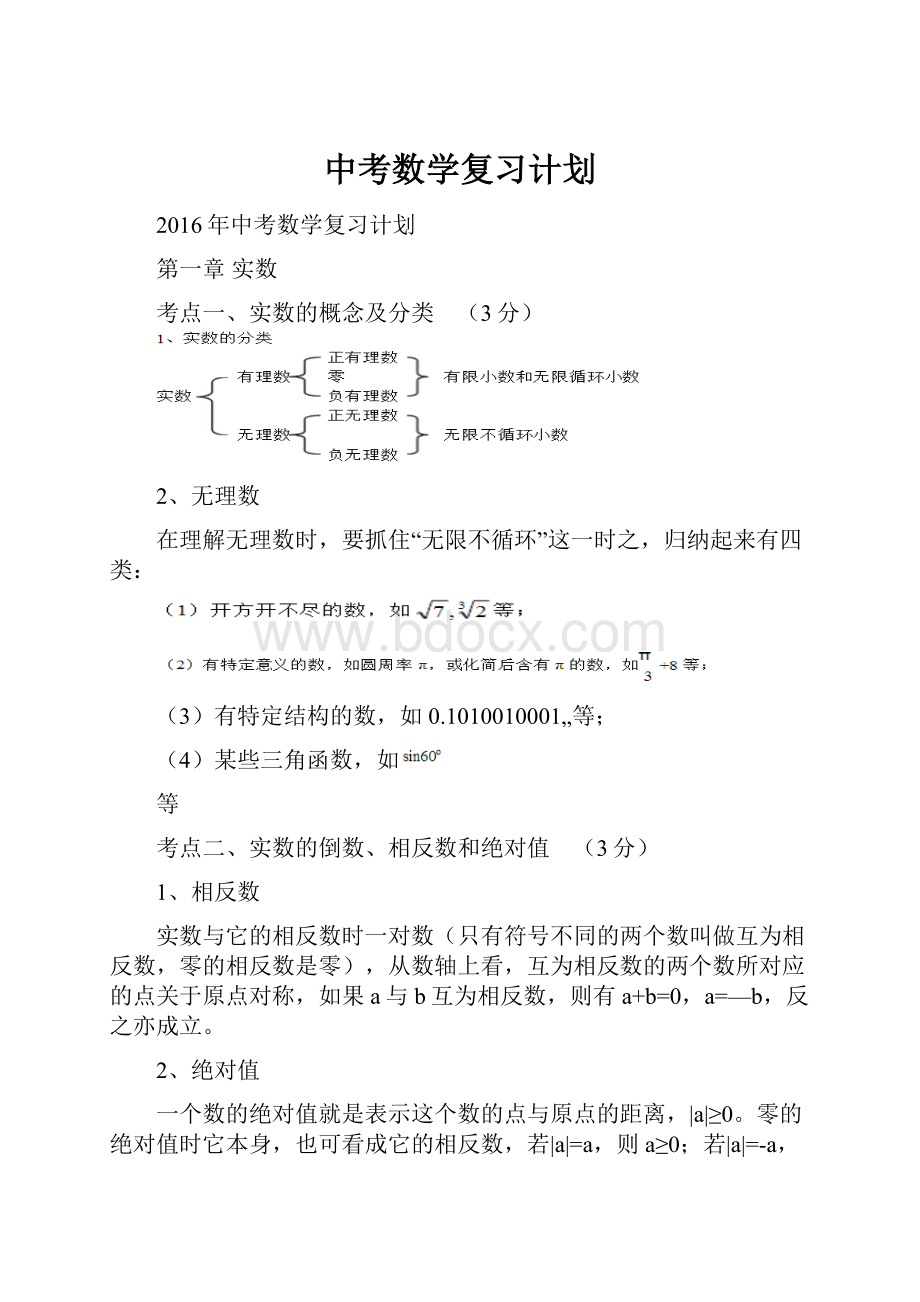 中考数学复习计划.docx_第1页