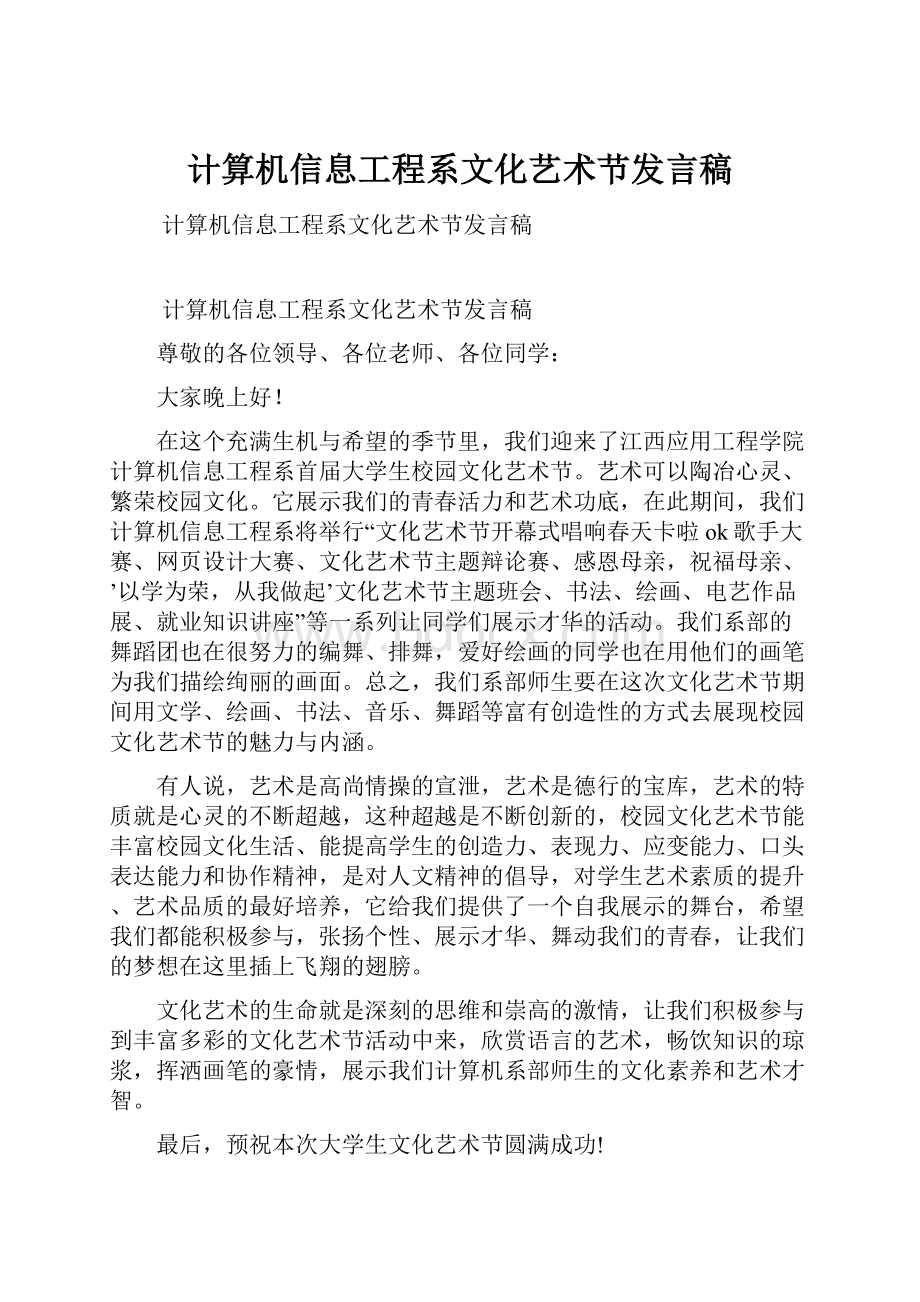 计算机信息工程系文化艺术节发言稿.docx_第1页