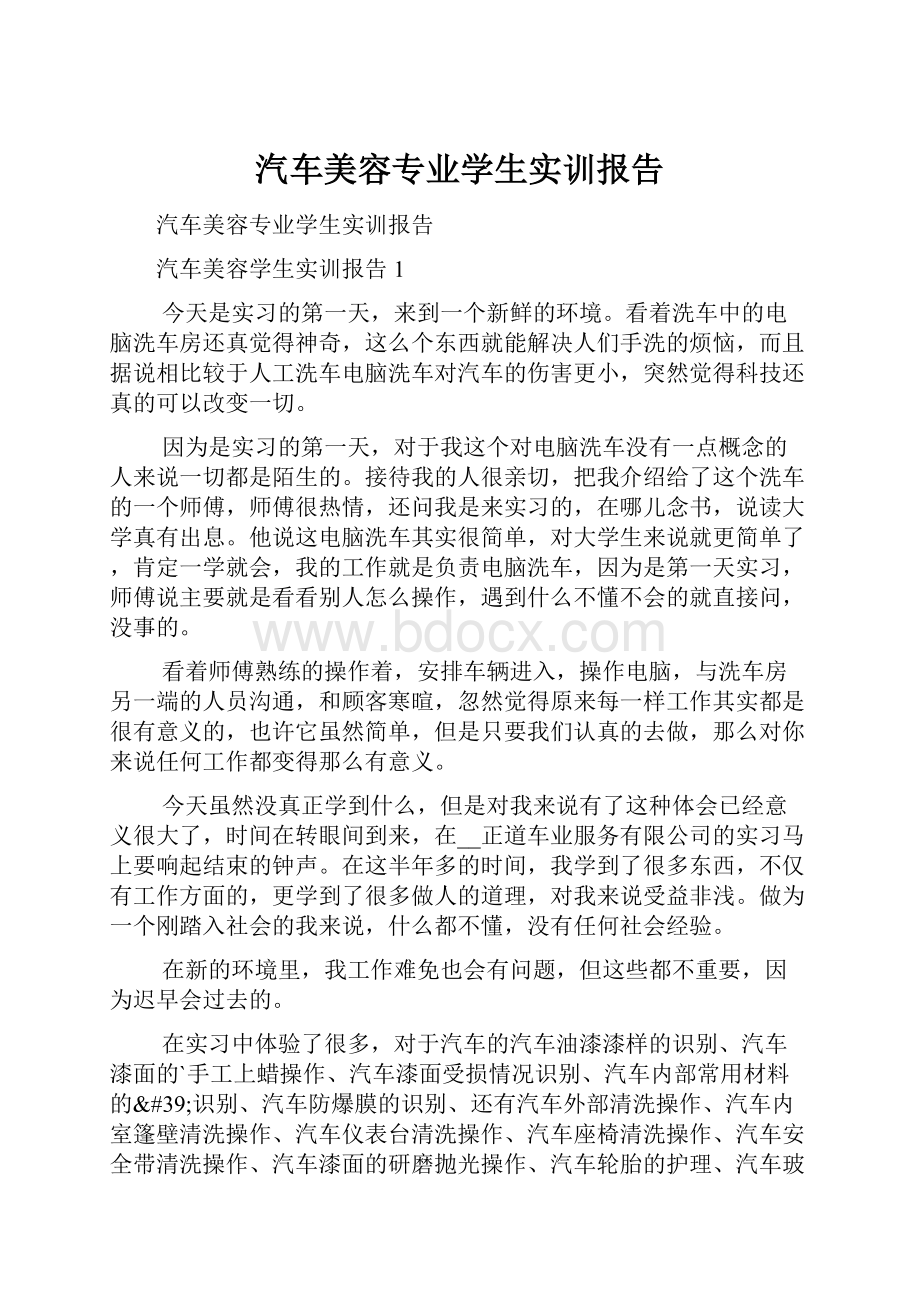 汽车美容专业学生实训报告.docx_第1页