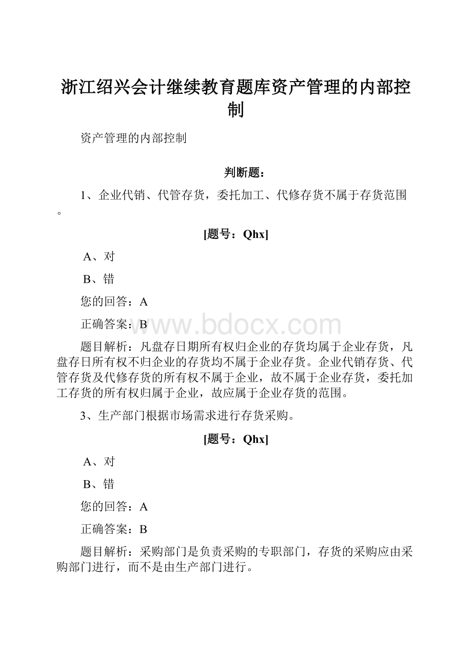 浙江绍兴会计继续教育题库资产管理的内部控制.docx_第1页