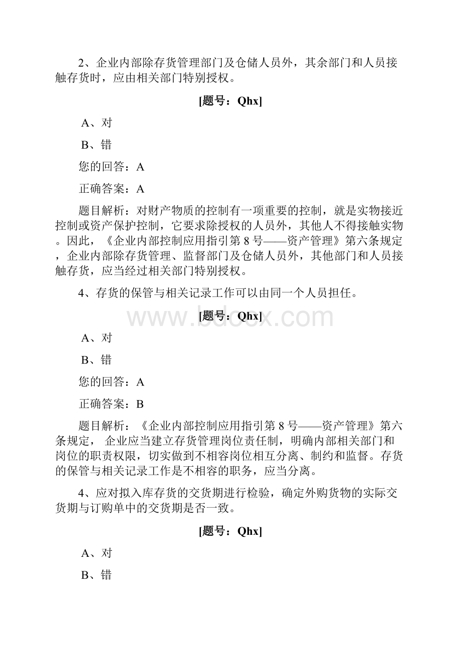 浙江绍兴会计继续教育题库资产管理的内部控制.docx_第2页