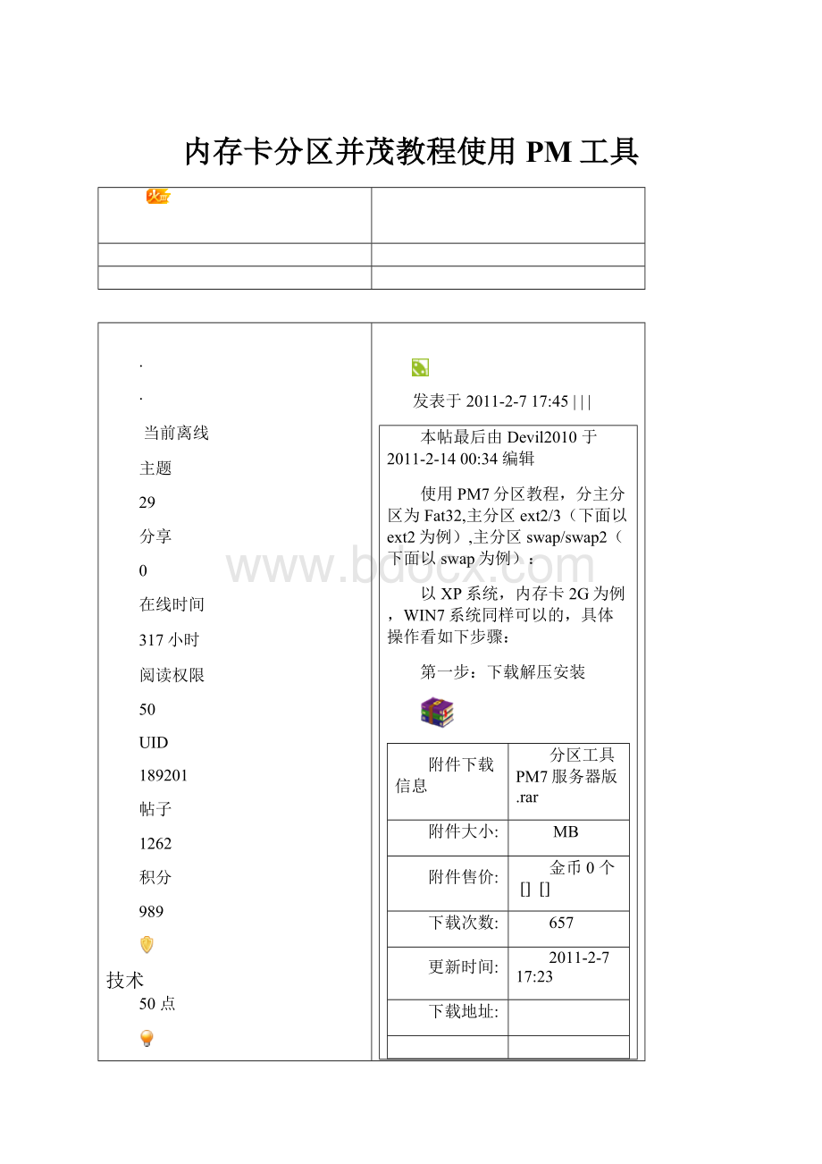 内存卡分区并茂教程使用PM工具.docx