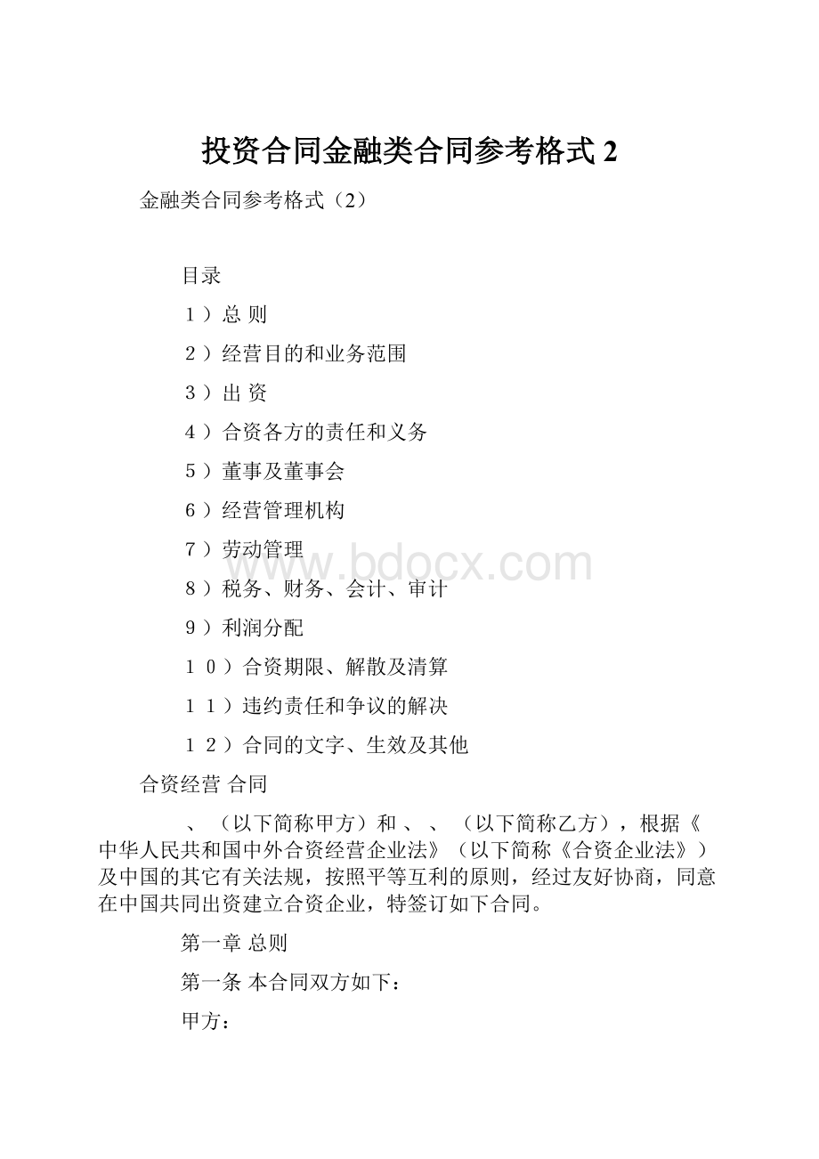 投资合同金融类合同参考格式2.docx