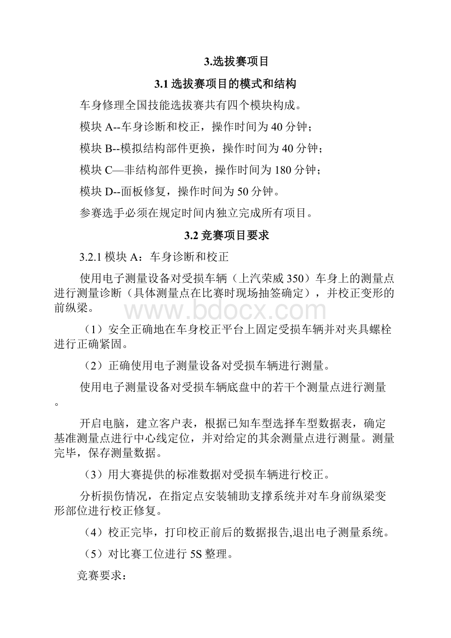 世界技能大赛车身修理项目全国选拔赛技术工作文件比赛内容.docx_第3页