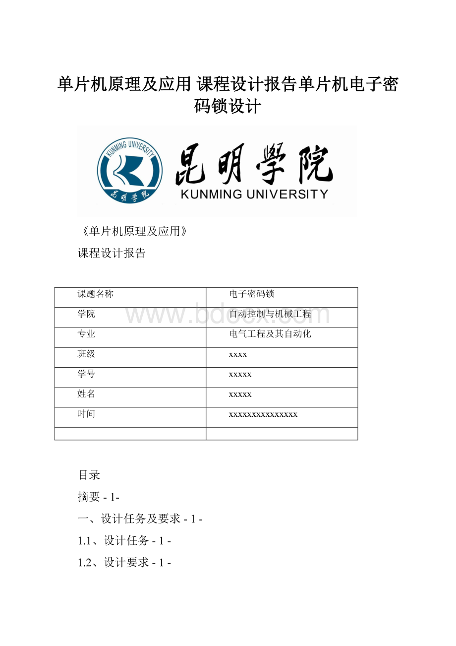 单片机原理及应用 课程设计报告单片机电子密码锁设计.docx