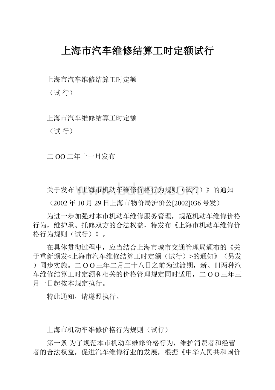 上海市汽车维修结算工时定额试行.docx_第1页