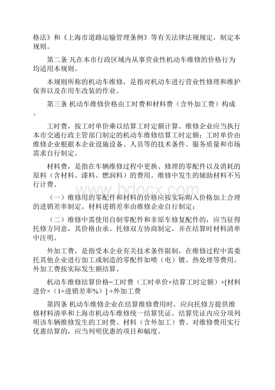 上海市汽车维修结算工时定额试行.docx_第2页