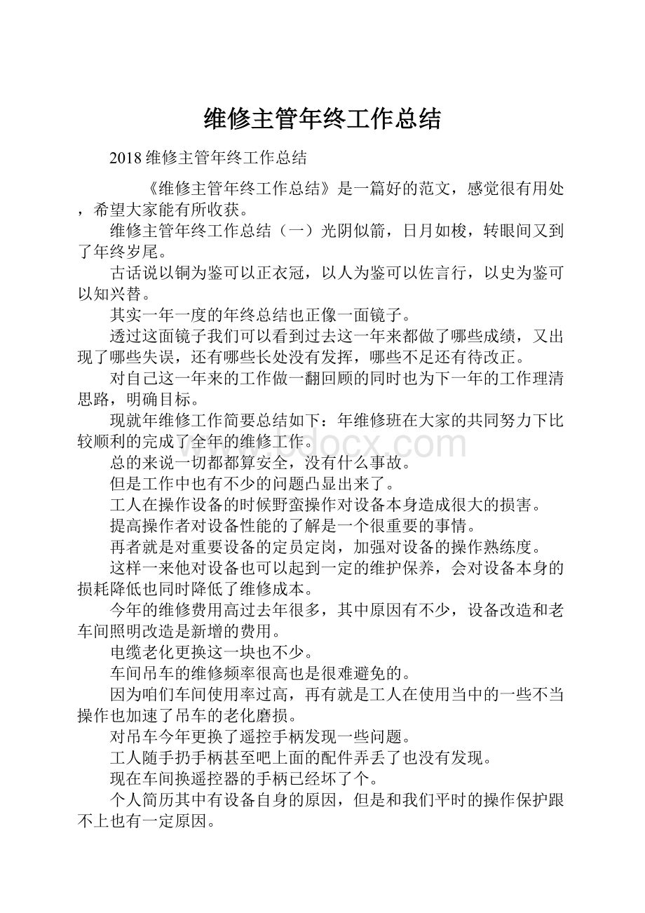 维修主管年终工作总结.docx