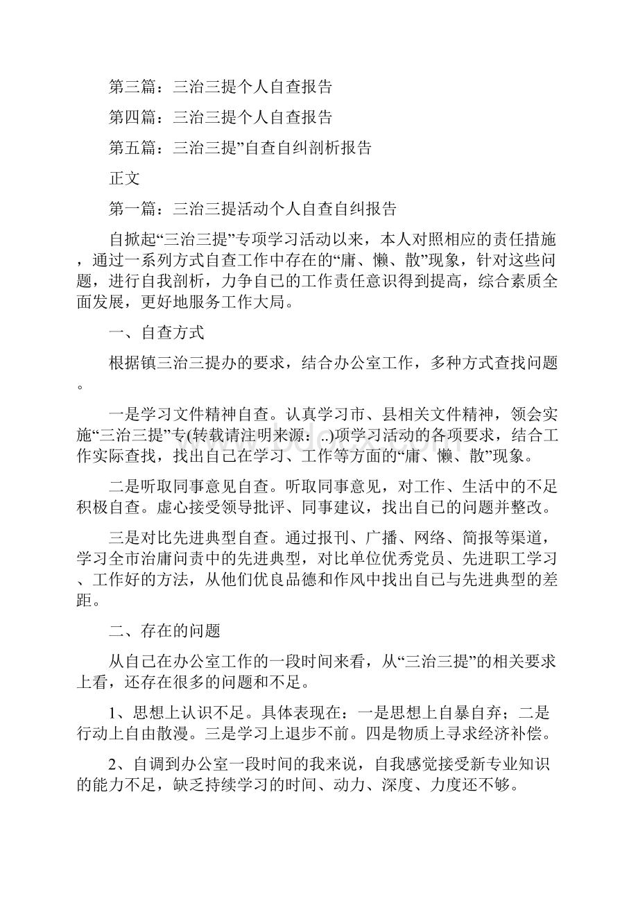 三新教育活动情况报告与三治三提活动个人自查自纠报告汇编.docx_第3页