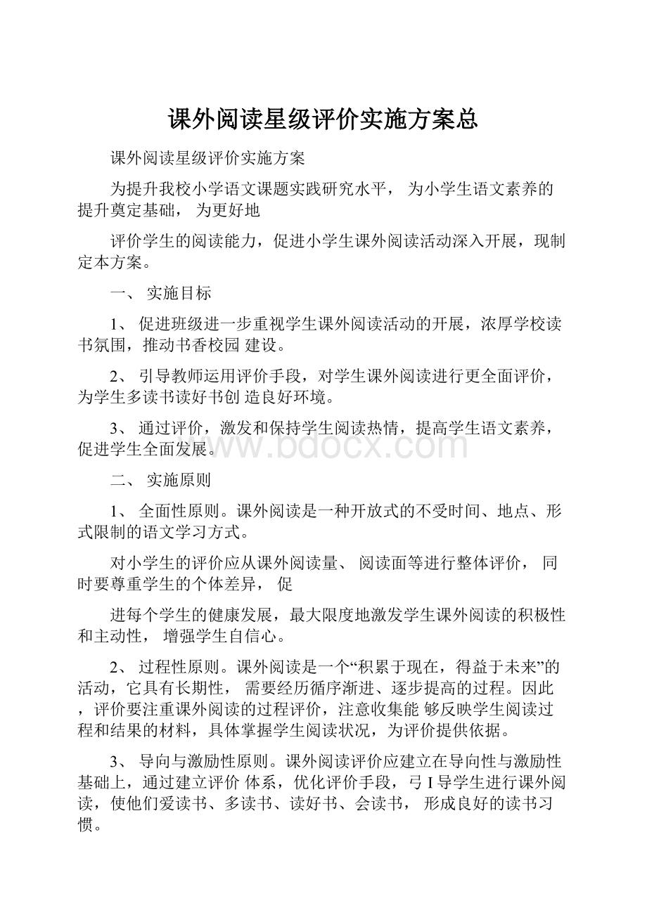 课外阅读星级评价实施方案总.docx