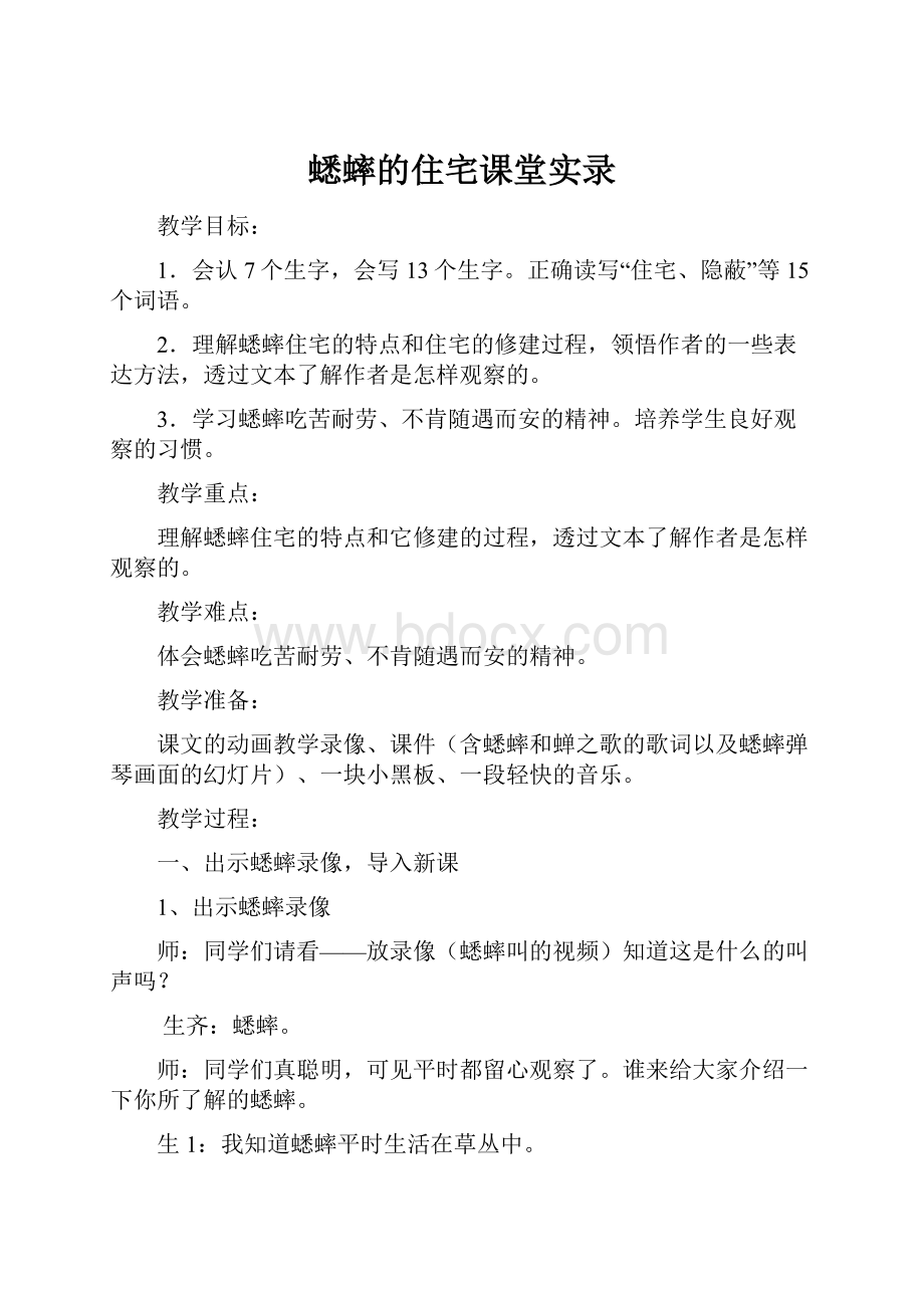 蟋蟀的住宅课堂实录.docx_第1页