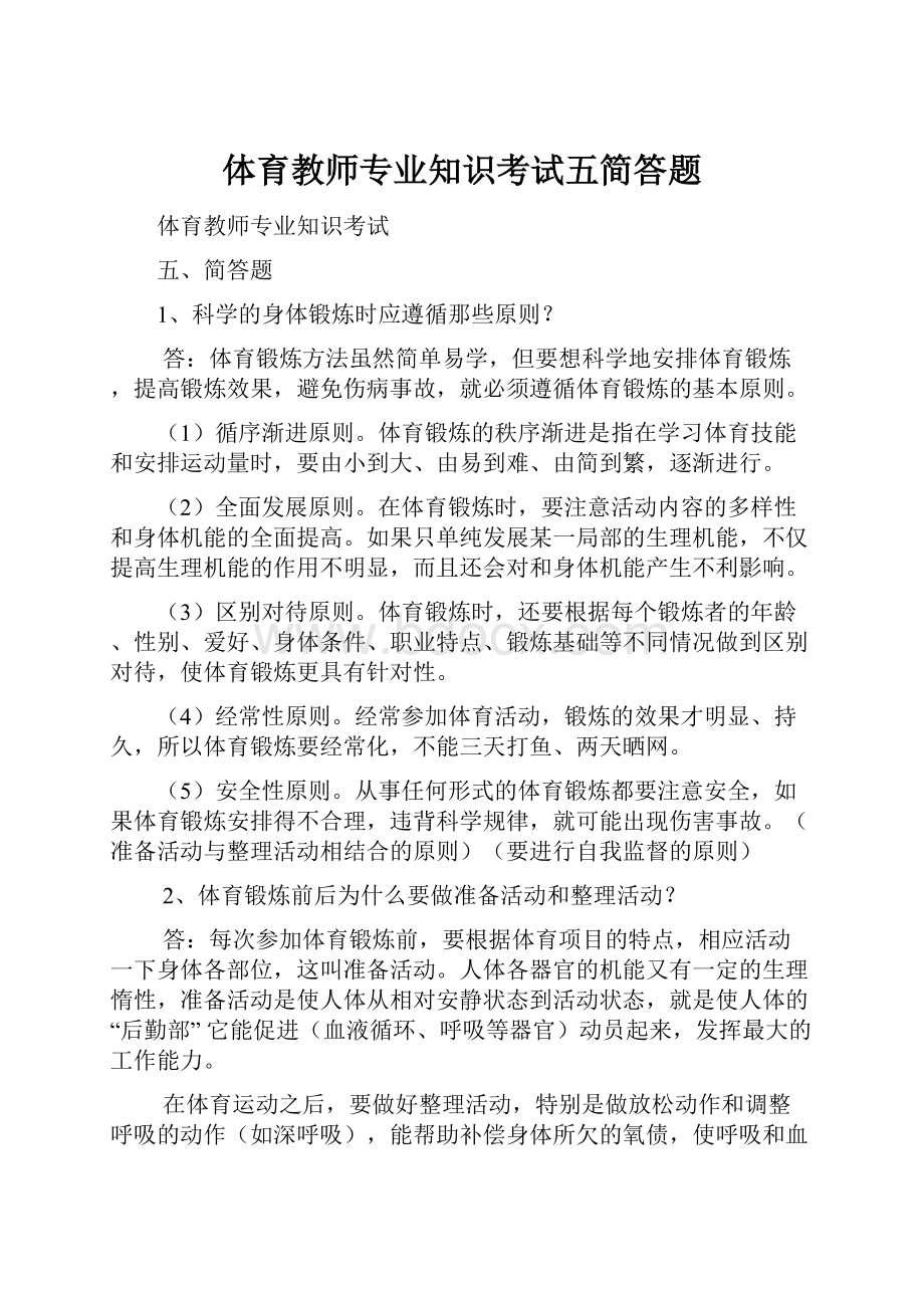 体育教师专业知识考试五简答题.docx_第1页