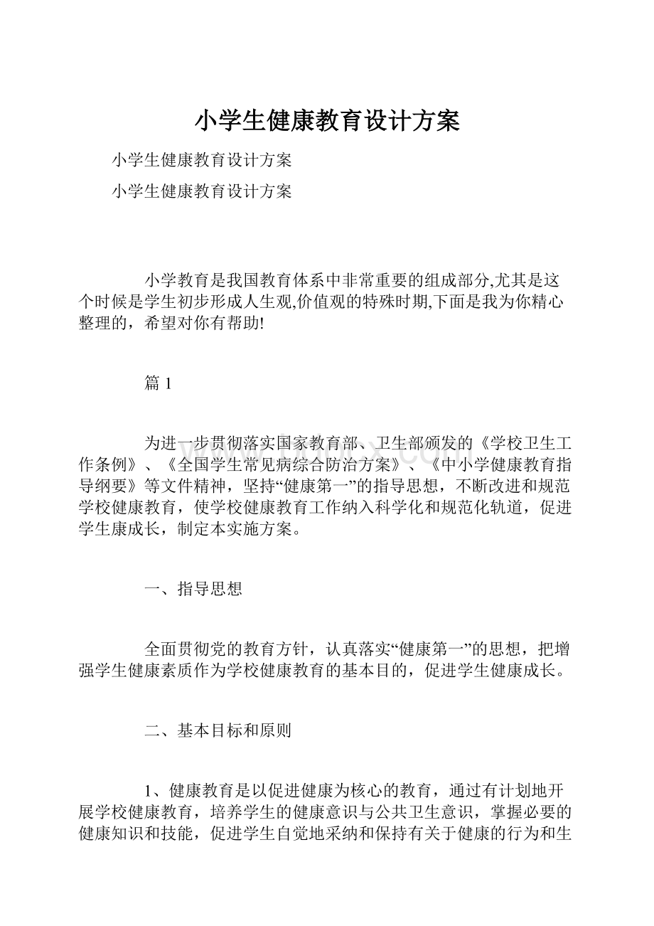 小学生健康教育设计方案.docx_第1页