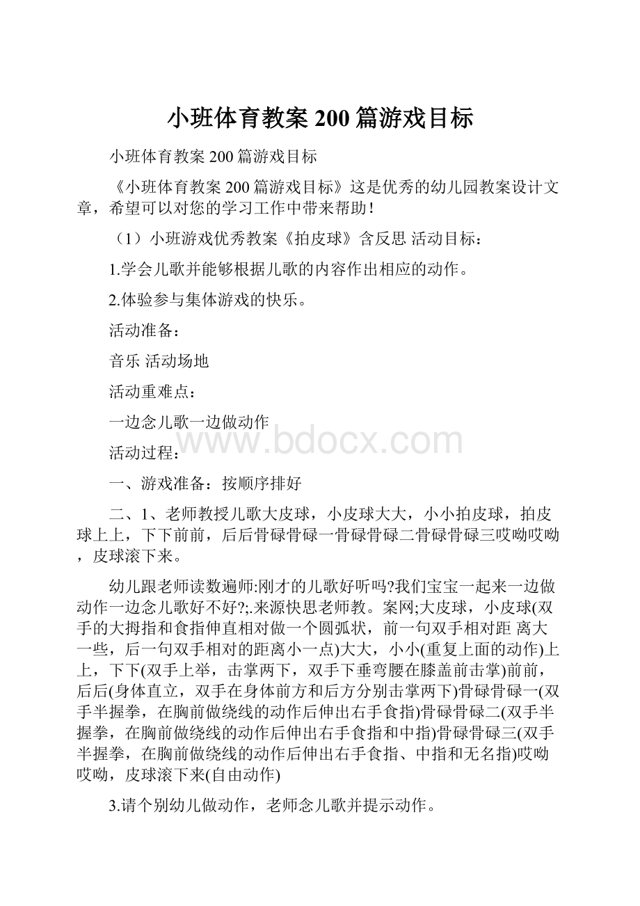 小班体育教案200篇游戏目标.docx_第1页