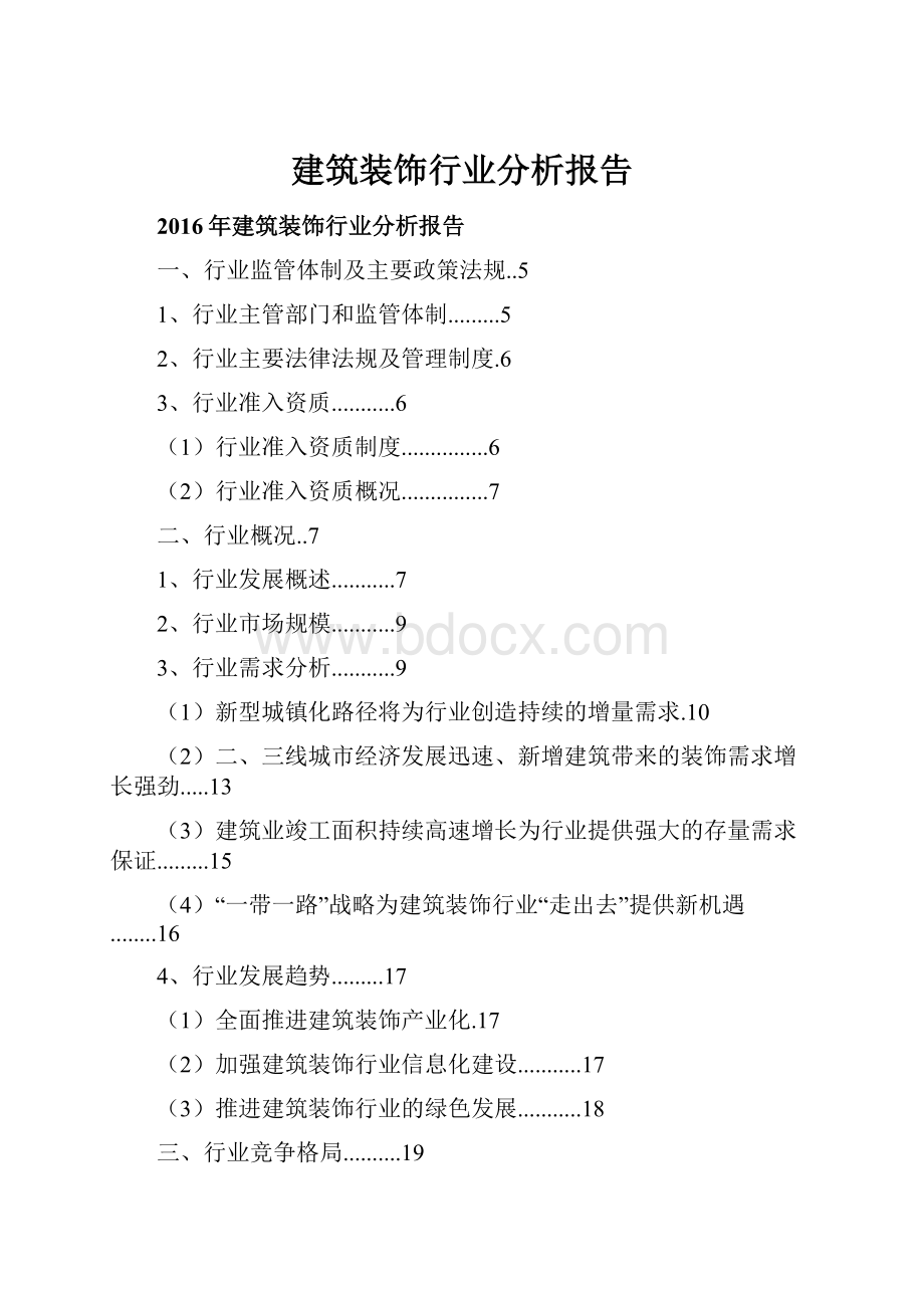 建筑装饰行业分析报告.docx