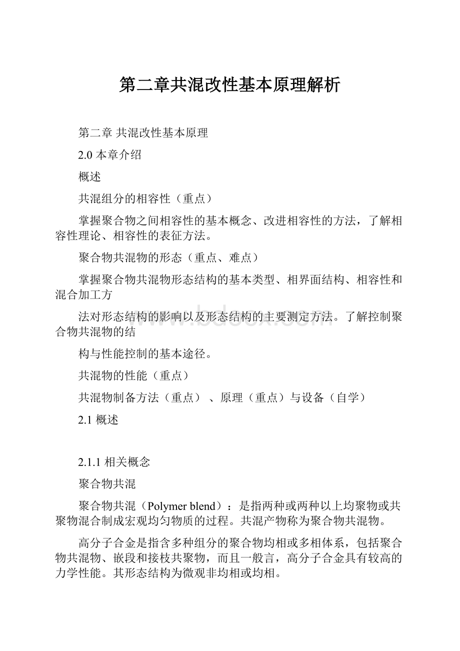 第二章共混改性基本原理解析.docx_第1页