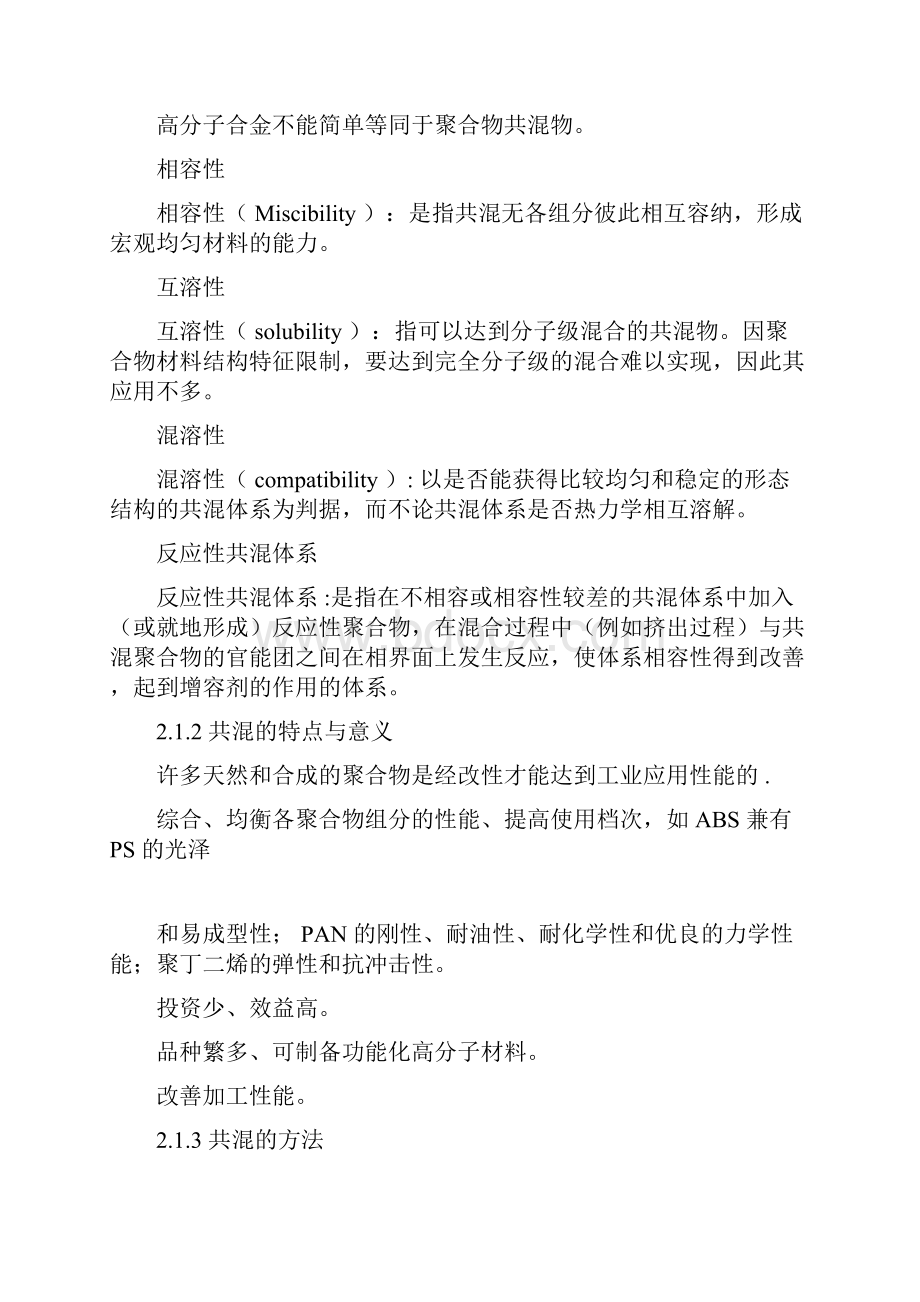 第二章共混改性基本原理解析.docx_第2页