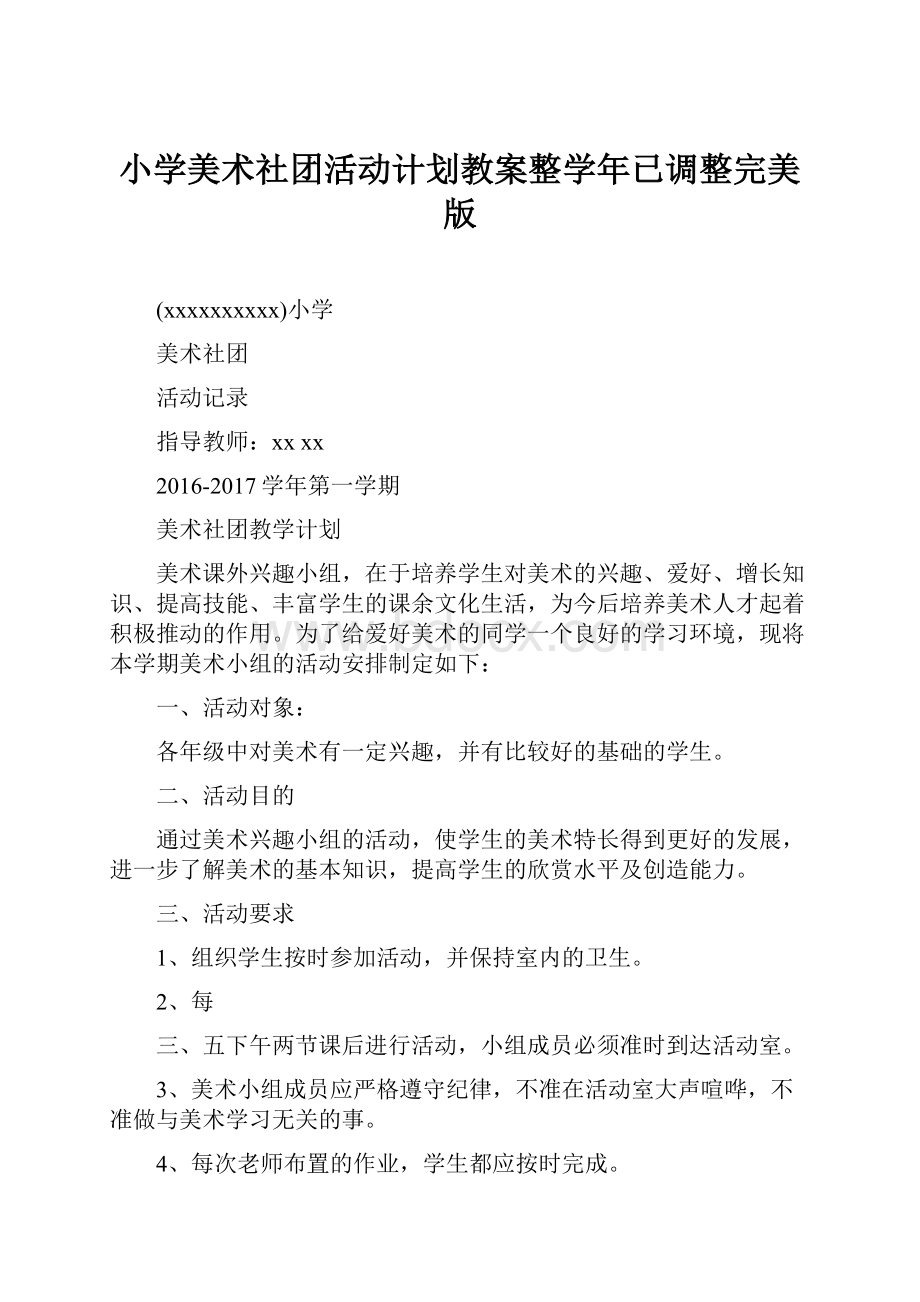 小学美术社团活动计划教案整学年已调整完美版.docx