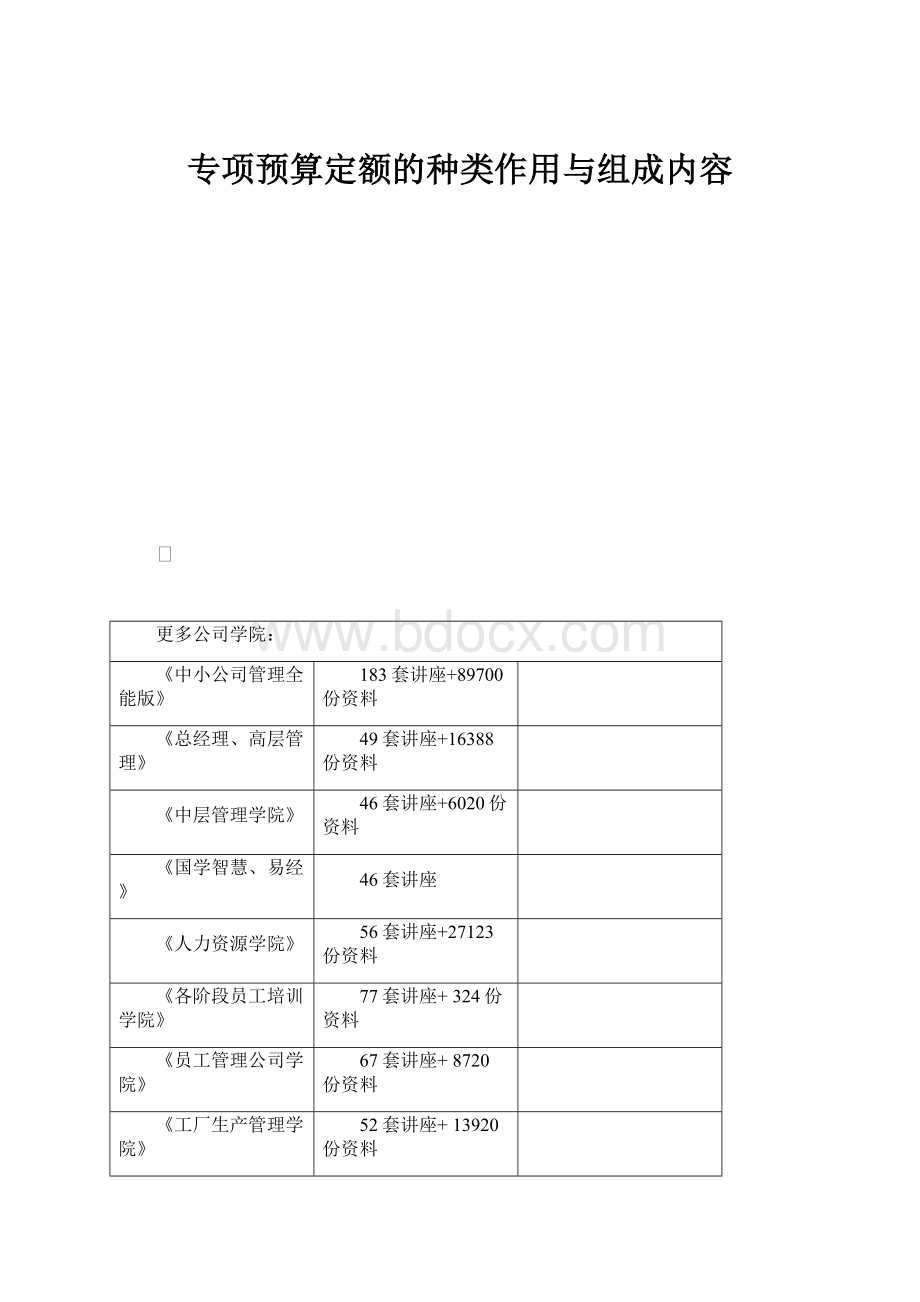 专项预算定额的种类作用与组成内容.docx