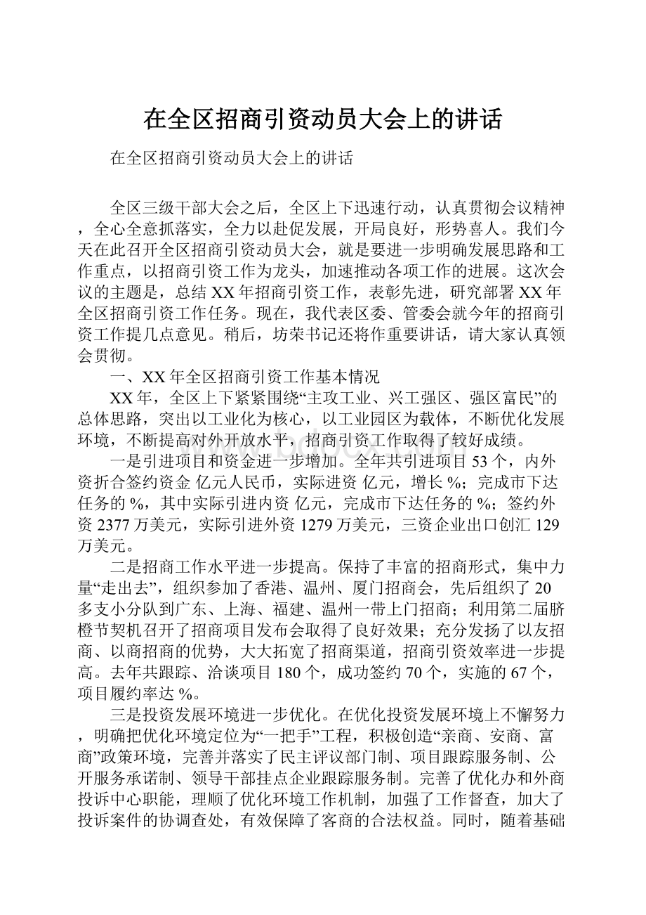 在全区招商引资动员大会上的讲话.docx_第1页