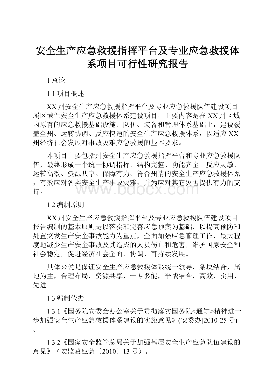 安全生产应急救援指挥平台及专业应急救援体系项目可行性研究报告.docx