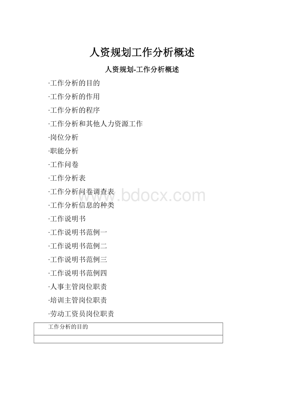 人资规划工作分析概述.docx_第1页