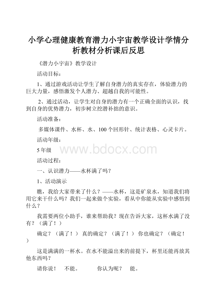 小学心理健康教育潜力小宇宙教学设计学情分析教材分析课后反思.docx