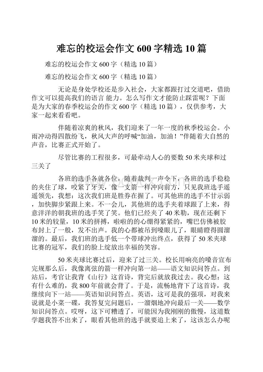 难忘的校运会作文600字精选10篇.docx_第1页