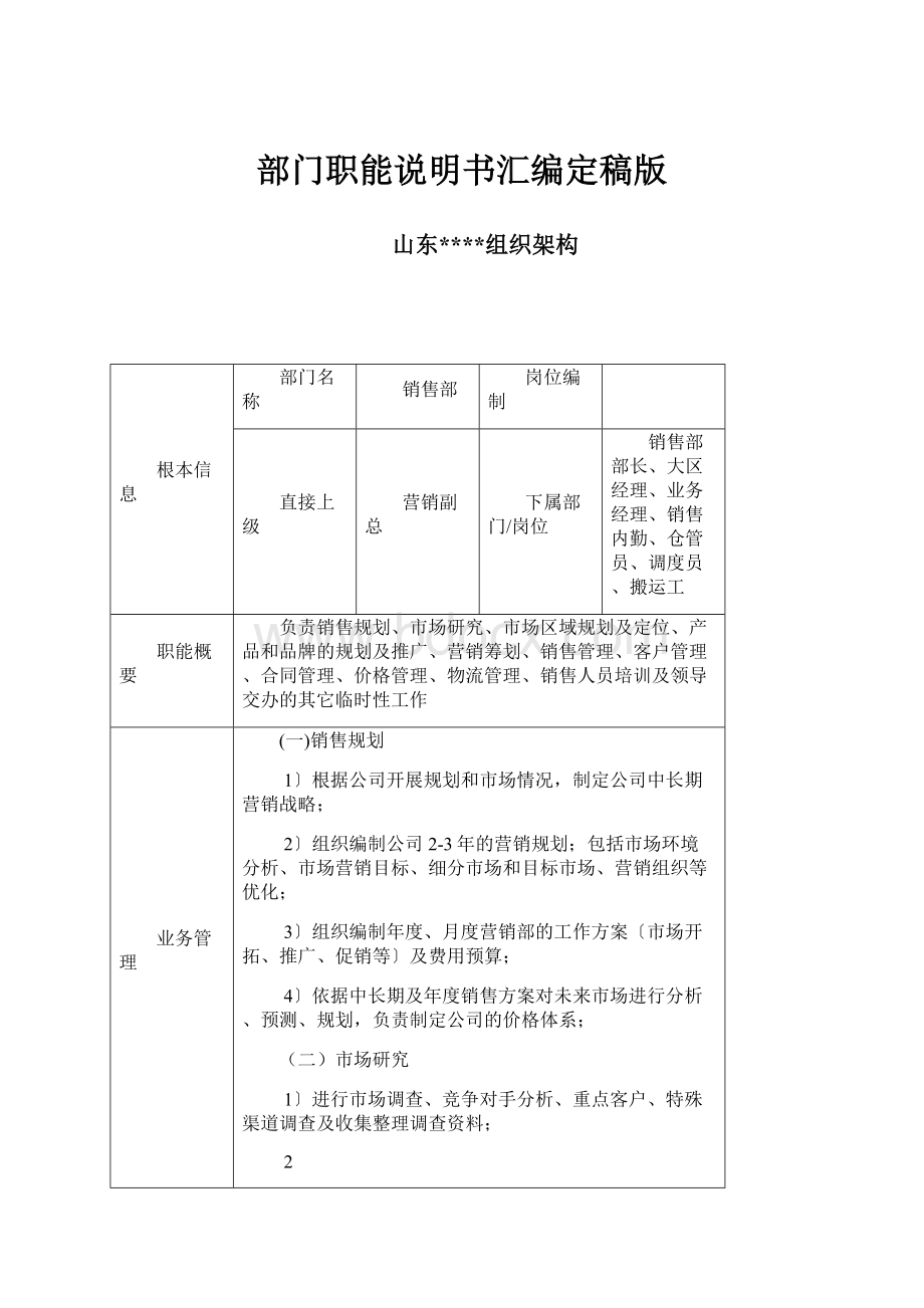 部门职能说明书汇编定稿版.docx_第1页