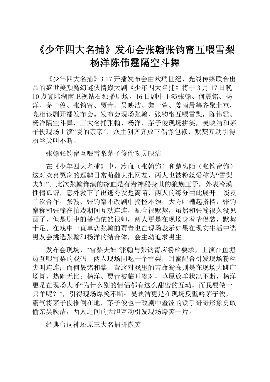 《少年四大名捕》发布会张翰张钧甯互喂雪梨 杨洋陈伟霆隔空斗舞.docx_第1页