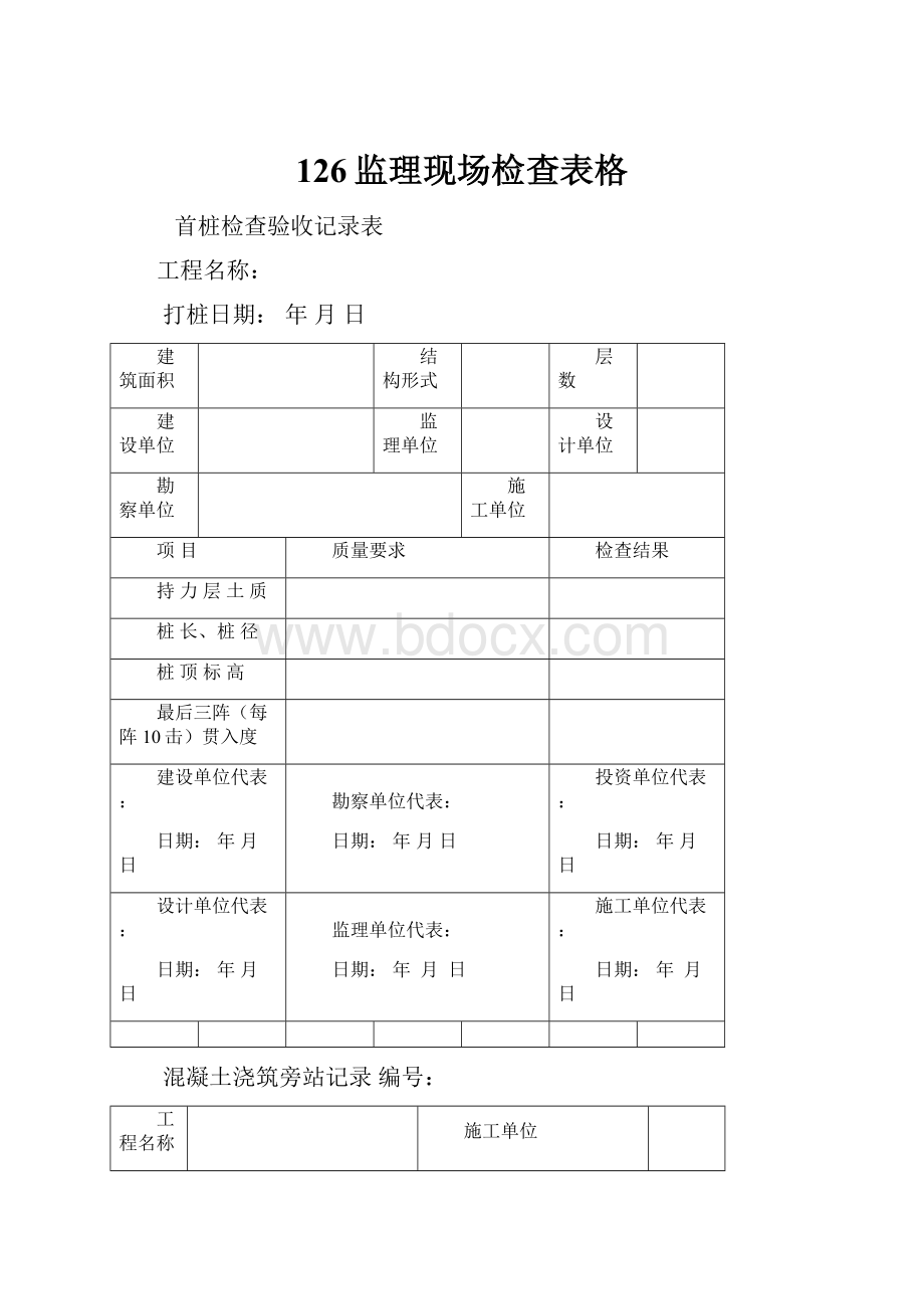 126监理现场检查表格.docx