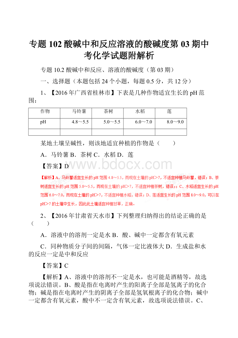 专题102酸碱中和反应溶液的酸碱度第03期中考化学试题附解析.docx_第1页