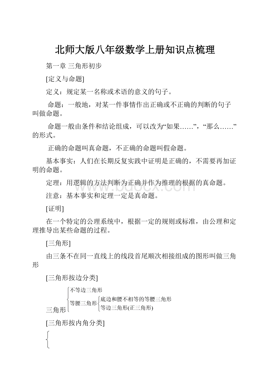 北师大版八年级数学上册知识点梳理.docx_第1页