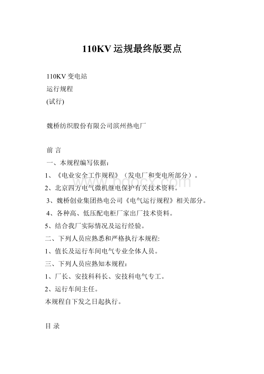 110KV运规最终版要点.docx