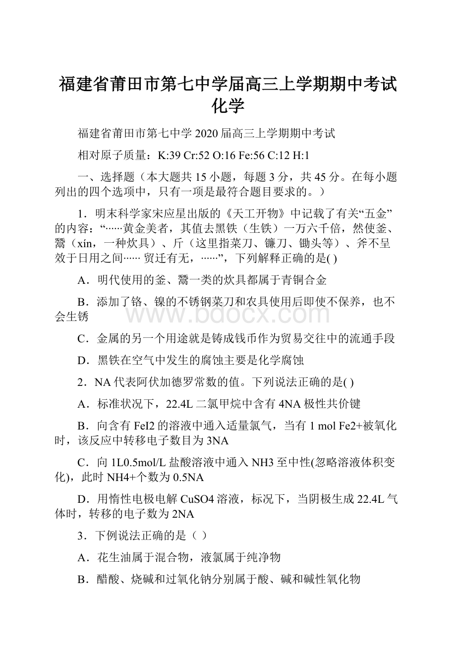 福建省莆田市第七中学届高三上学期期中考试化学.docx