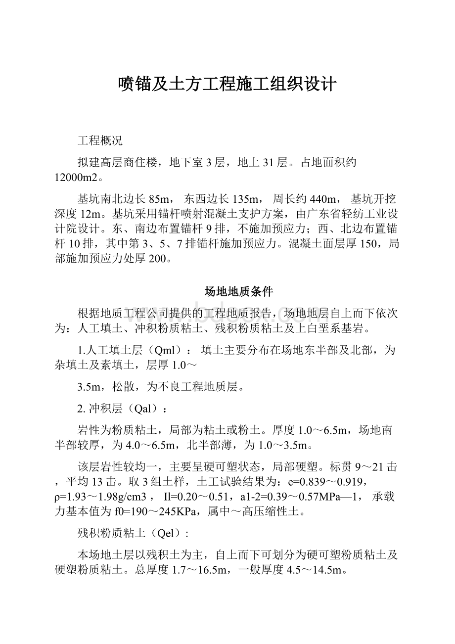 喷锚及土方工程施工组织设计.docx_第1页