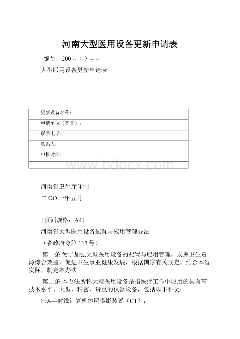 河南大型医用设备更新申请表.docx