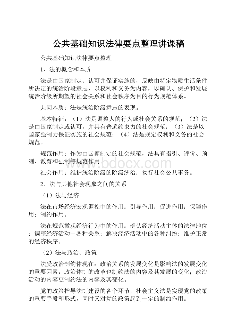 公共基础知识法律要点整理讲课稿.docx_第1页