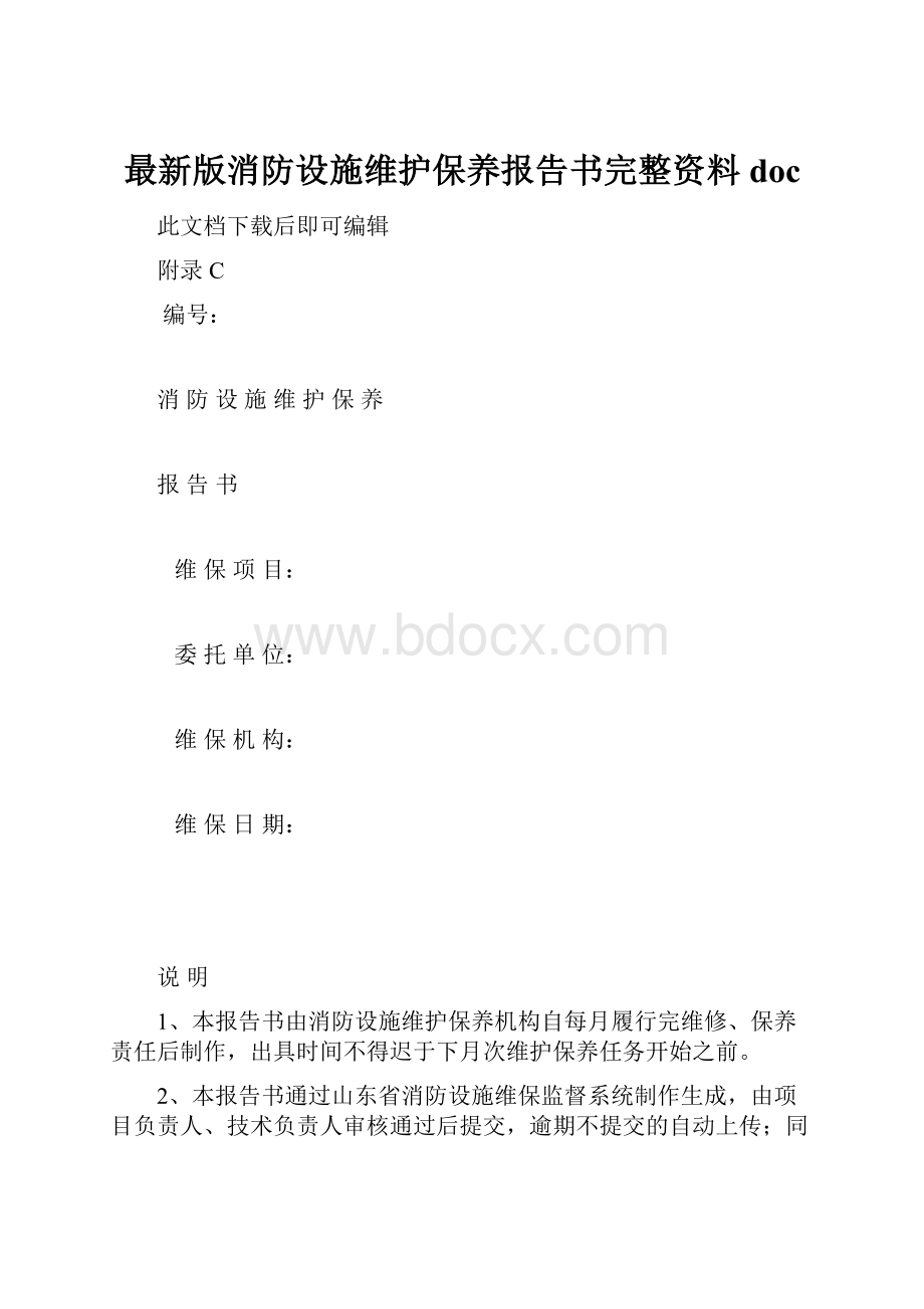 最新版消防设施维护保养报告书完整资料doc.docx_第1页