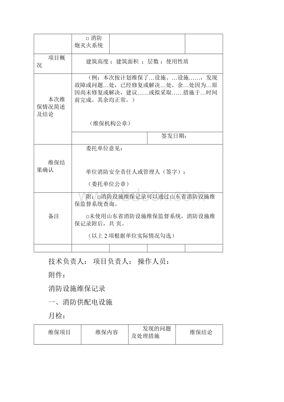 最新版消防设施维护保养报告书完整资料doc.docx_第3页