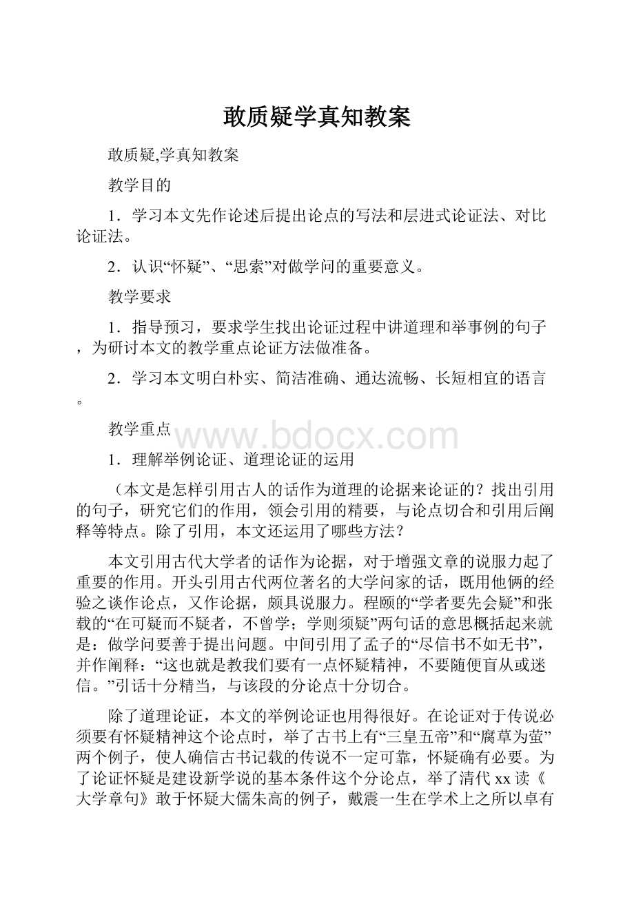 敢质疑学真知教案.docx_第1页