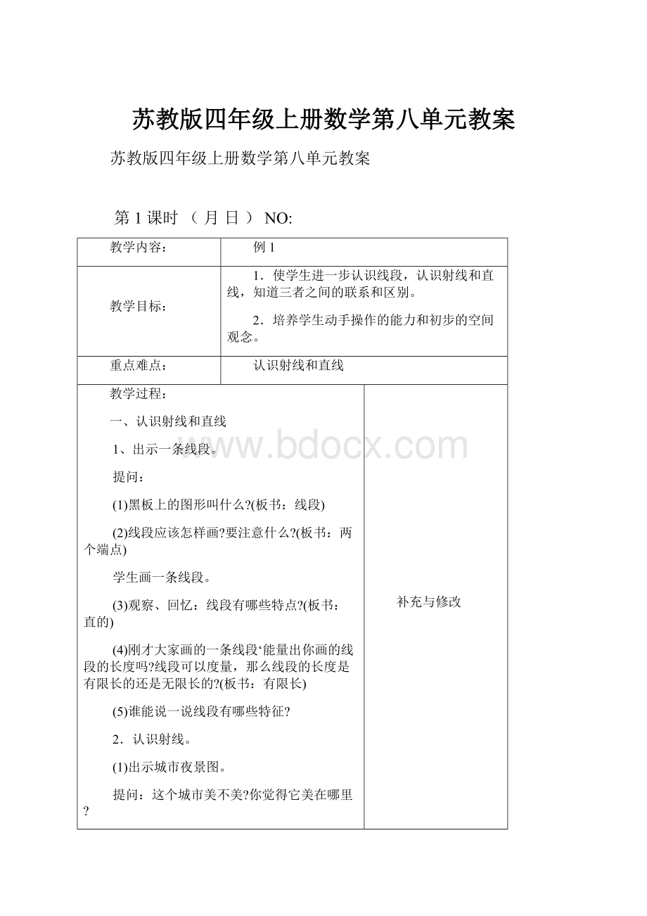 苏教版四年级上册数学第八单元教案.docx