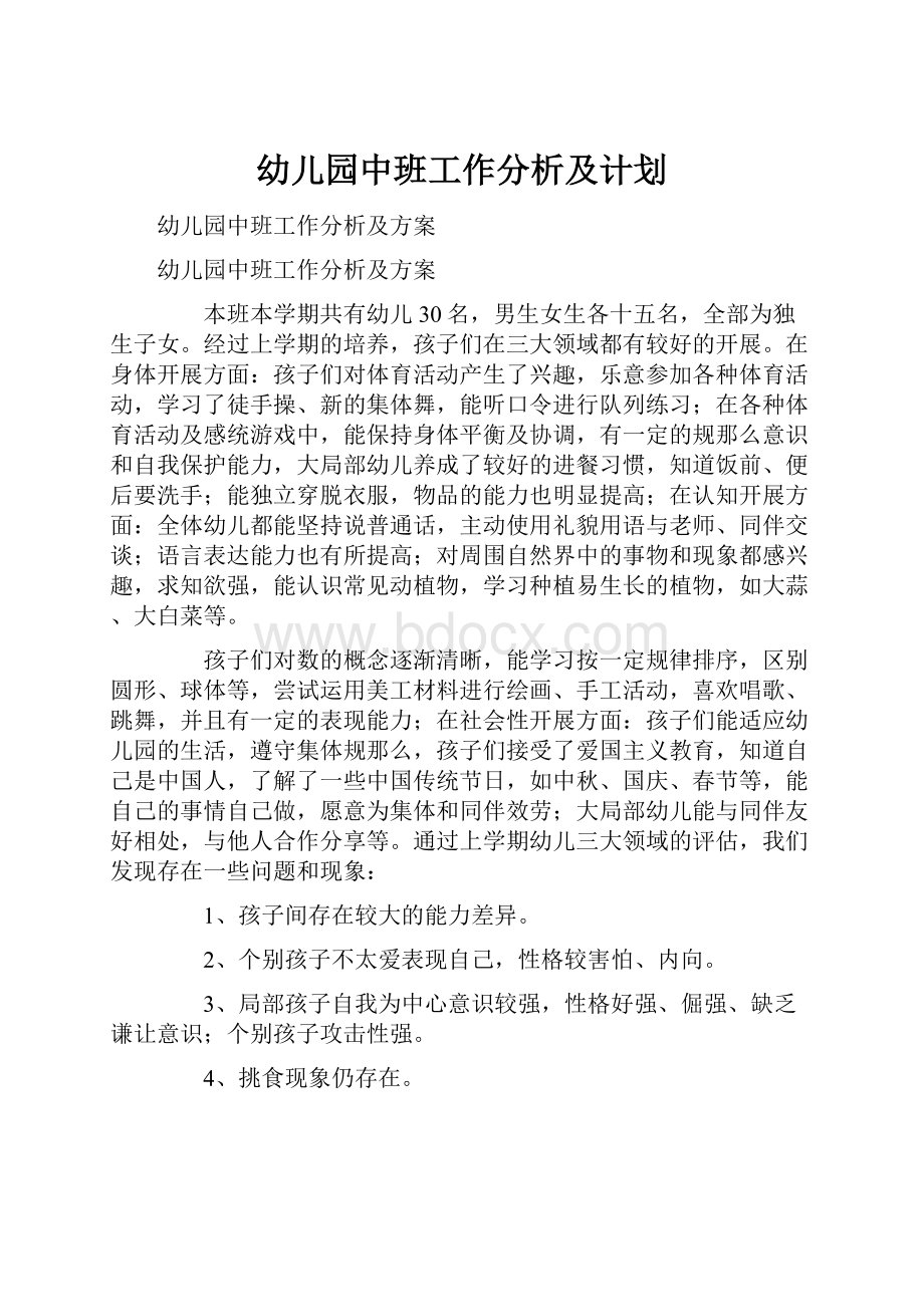 幼儿园中班工作分析及计划.docx