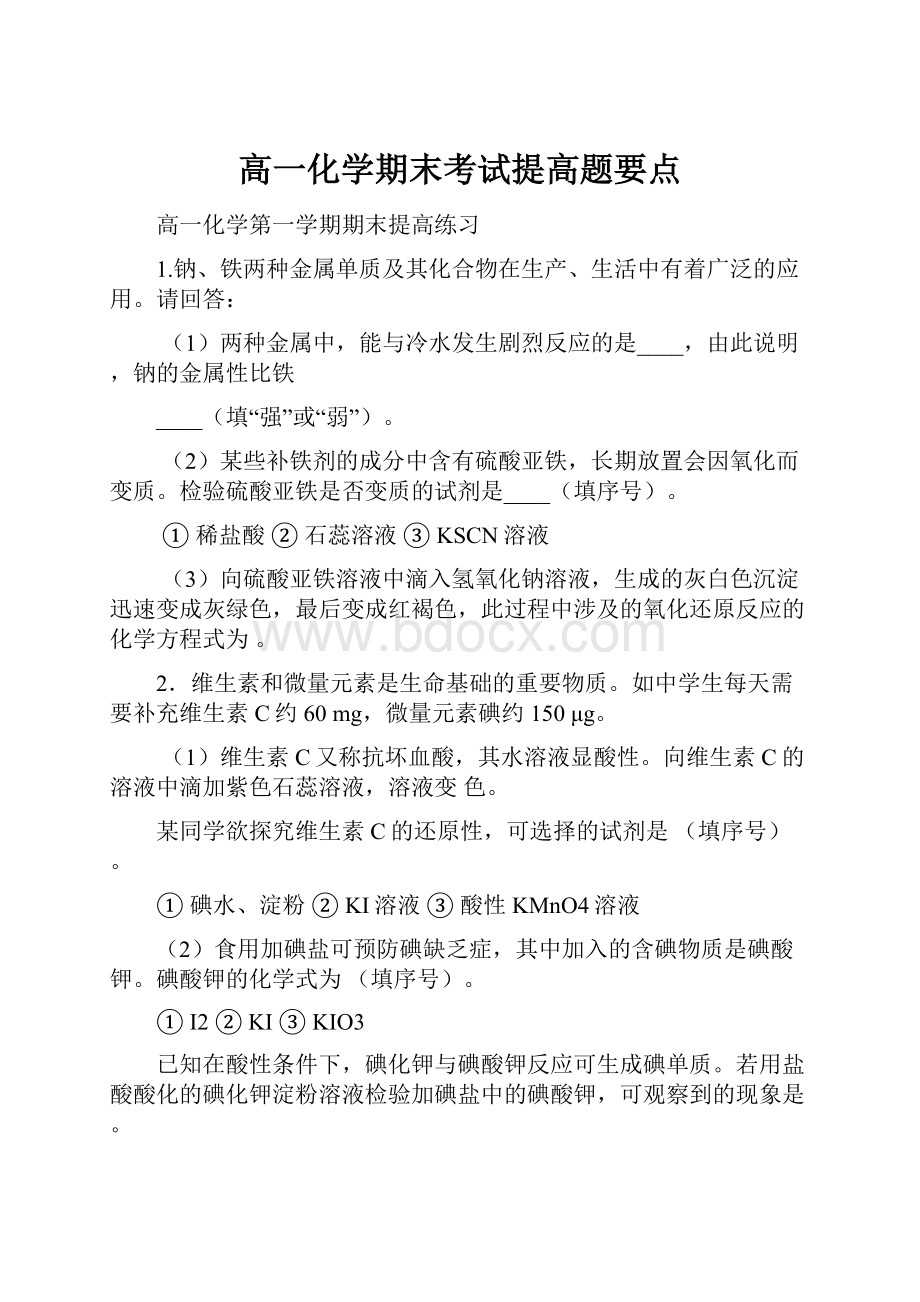 高一化学期末考试提高题要点.docx_第1页